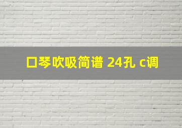 口琴吹吸简谱 24孔 c调